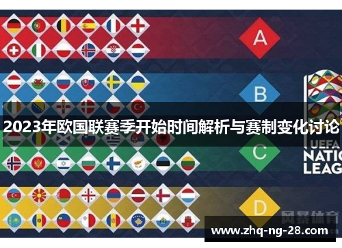 2023年欧国联赛季开始时间解析与赛制变化讨论