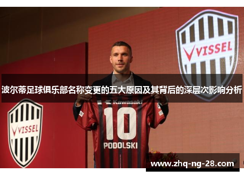 波尔蒂足球俱乐部名称变更的五大原因及其背后的深层次影响分析