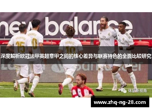 深度解析欧冠法甲英超意甲之间的核心差异与联赛特色的全面比较研究