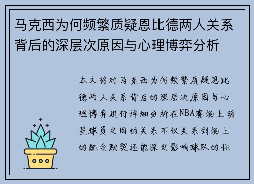 马克西为何频繁质疑恩比德两人关系背后的深层次原因与心理博弈分析