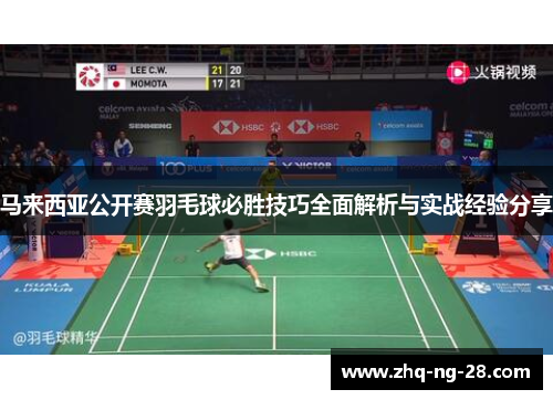 马来西亚公开赛羽毛球必胜技巧全面解析与实战经验分享