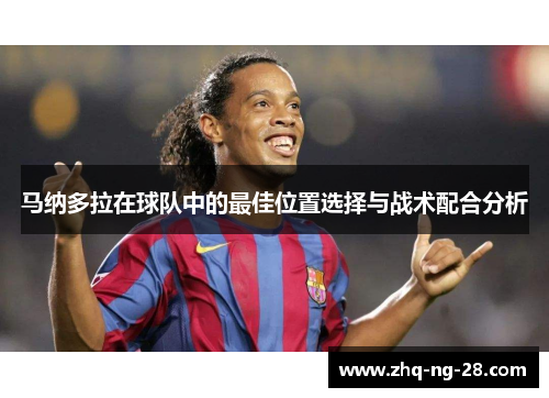 马纳多拉在球队中的最佳位置选择与战术配合分析