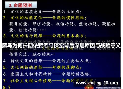 魔鸟为何长期依赖老马探索背后深层原因与战略意义
