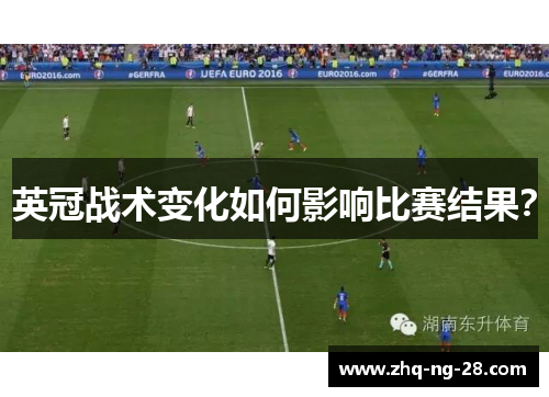 英冠战术变化如何影响比赛结果？