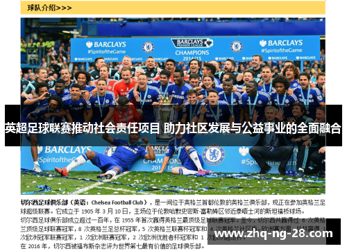 英超足球联赛推动社会责任项目 助力社区发展与公益事业的全面融合