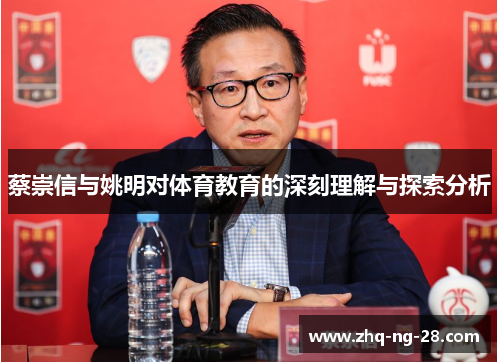 蔡崇信与姚明对体育教育的深刻理解与探索分析