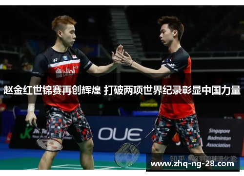 赵金红世锦赛再创辉煌 打破两项世界纪录彰显中国力量