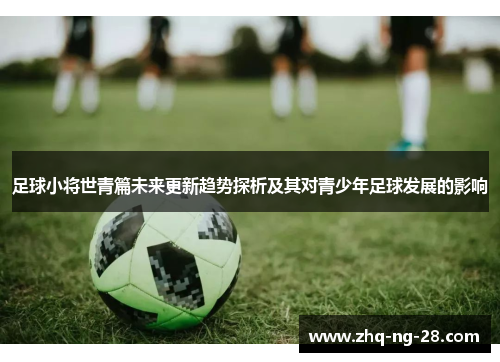 足球小将世青篇未来更新趋势探析及其对青少年足球发展的影响
