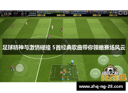 足球精神与激情碰撞 5首经典歌曲带你领略赛场风云