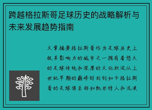 跨越格拉斯哥足球历史的战略解析与未来发展趋势指南