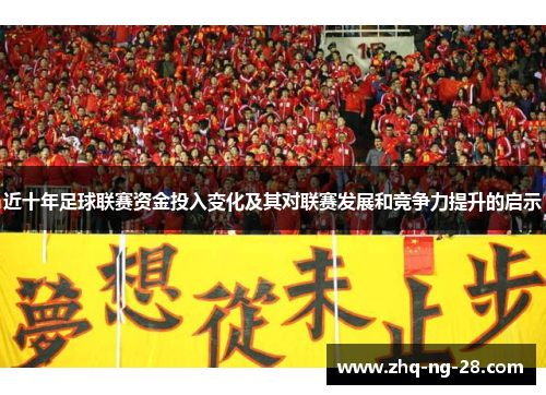 近十年足球联赛资金投入变化及其对联赛发展和竞争力提升的启示
