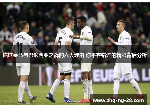 错过皇马与巴伦西亚之战的六大理由 你不容错过的精彩背后分析