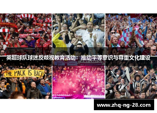 英超球队球迷反歧视教育活动：推动平等意识与尊重文化建设