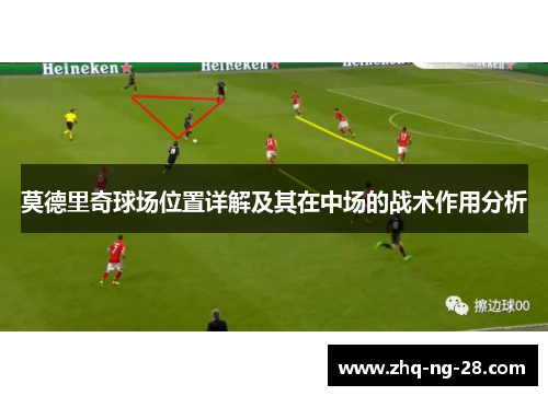 莫德里奇球场位置详解及其在中场的战术作用分析