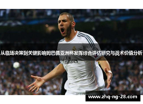 从临场决策到关键影响姆巴佩亚洲杯发挥综合评估研究与战术价值分析