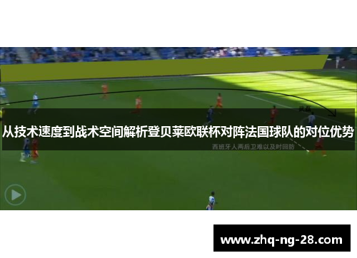 从技术速度到战术空间解析登贝莱欧联杯对阵法国球队的对位优势