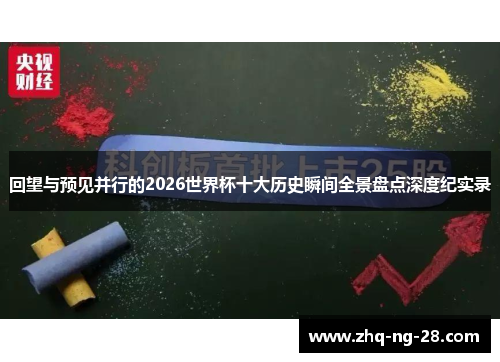 回望与预见并行的2026世界杯十大历史瞬间全景盘点深度纪实录