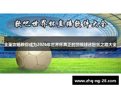 全面攻略教你成为2026年世界杯真正的顶级球迷粉丝之路大全
