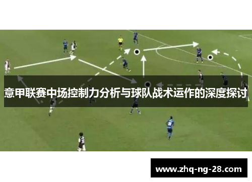 意甲联赛中场控制力分析与球队战术运作的深度探讨