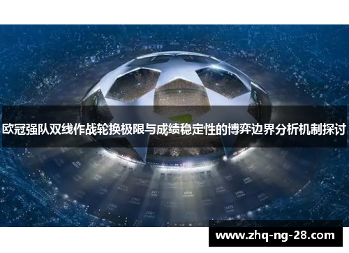 欧冠强队双线作战轮换极限与成绩稳定性的博弈边界分析机制探讨