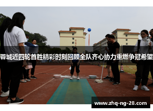 蓉城近四轮首胜精彩时刻回顾全队齐心协力重燃争冠希望