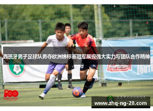 西班牙男子足球队勇夺欧洲锦标赛冠军展现强大实力与团队合作精神