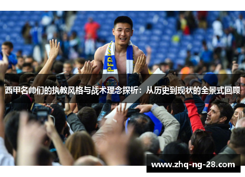 西甲名帅们的执教风格与战术理念探析：从历史到现状的全景式回顾