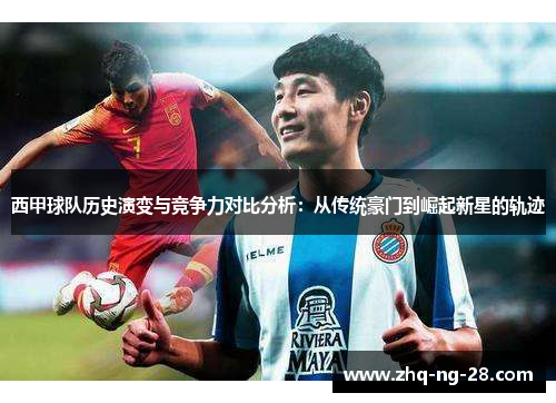 西甲球队历史演变与竞争力对比分析：从传统豪门到崛起新星的轨迹