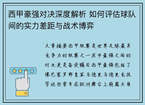 西甲豪强对决深度解析 如何评估球队间的实力差距与战术博弈