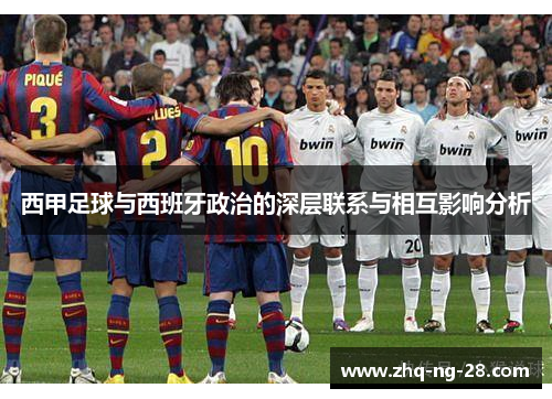 西甲足球与西班牙政治的深层联系与相互影响分析