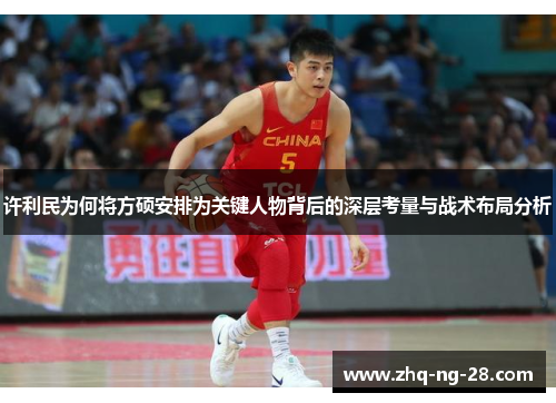 许利民为何将方硕安排为关键人物背后的深层考量与战术布局分析