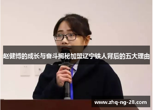 赵健博的成长与奋斗揭秘加盟辽宁铁人背后的五大理由