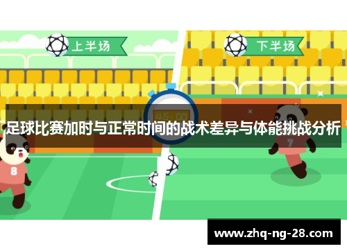 足球比赛加时与正常时间的战术差异与体能挑战分析