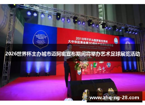 2026世界杯主办城市迈阿密宣布期间将举办艺术足球展览活动