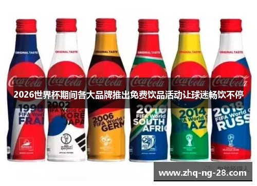 2026世界杯期间各大品牌推出免费饮品活动让球迷畅饮不停