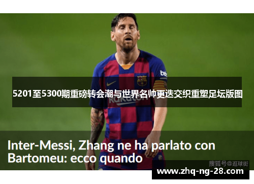 5201至5300期重磅转会潮与世界名帅更迭交织重塑足坛版图