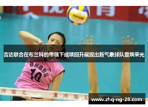 吉达联合在布兰科的带领下成绩回升展现出新气象球队重焕荣光