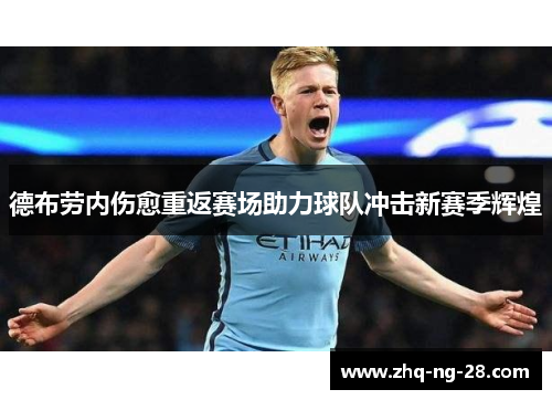 德布劳内伤愈重返赛场助力球队冲击新赛季辉煌