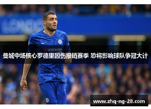 曼城中场核心罗德里因伤报销赛季 恐将影响球队争冠大计