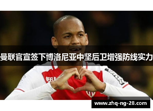 曼联官宣签下博洛尼亚中坚后卫增强防线实力