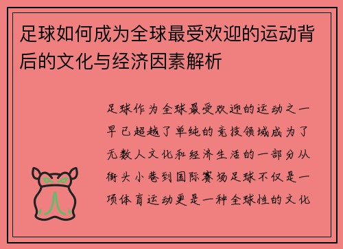 足球如何成为全球最受欢迎的运动背后的文化与经济因素解析