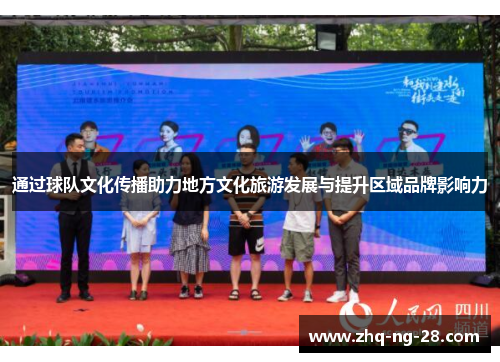通过球队文化传播助力地方文化旅游发展与提升区域品牌影响力