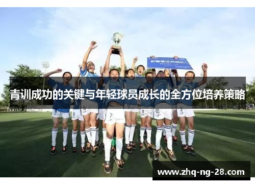 青训成功的关键与年轻球员成长的全方位培养策略