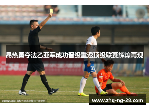 昂热勇夺法乙亚军成功晋级重返顶级联赛辉煌再现
