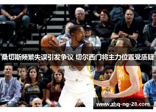 桑切斯频繁失误引发争议 切尔西门将主力位置受质疑