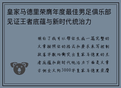 皇家马德里荣膺年度最佳男足俱乐部见证王者底蕴与新时代统治力