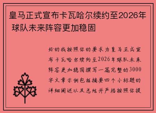 皇马正式宣布卡瓦哈尔续约至2026年 球队未来阵容更加稳固