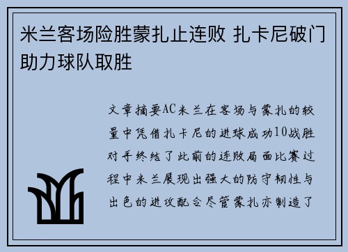 米兰客场险胜蒙扎止连败 扎卡尼破门助力球队取胜