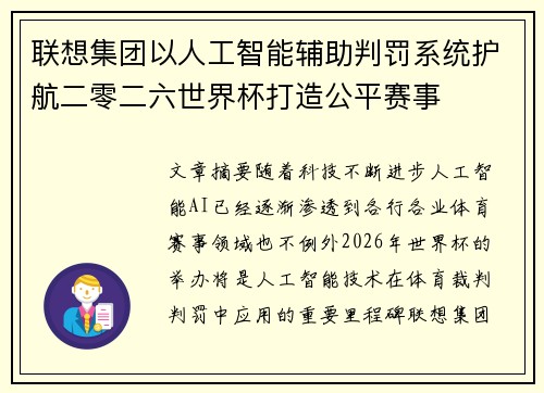 联想集团以人工智能辅助判罚系统护航二零二六世界杯打造公平赛事