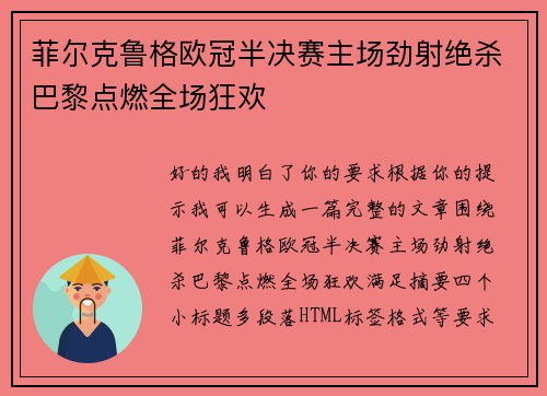 菲尔克鲁格欧冠半决赛主场劲射绝杀巴黎点燃全场狂欢